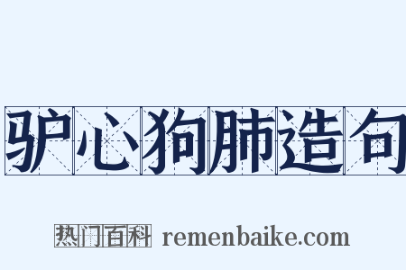 驴心狗肺造句是什么意思的图片
